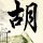 知名品牌惊现内鬼案 1亿元被挪用